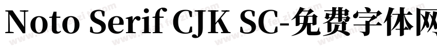 Noto Serif CJK SC字体转换